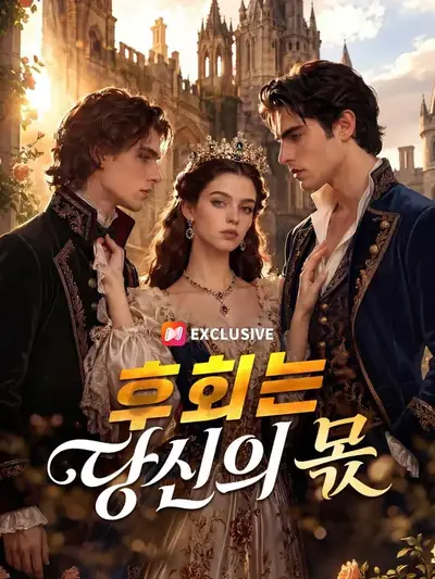 (더빙) 후회는 당신의 몫