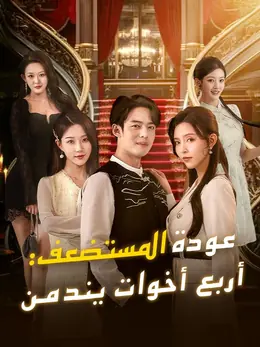 عودة المستضعف: أربع أخوات يندمن (مدبلج)