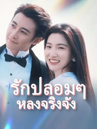 (พากย์เสียง) รักปลอมๆ หลงจริงจัง