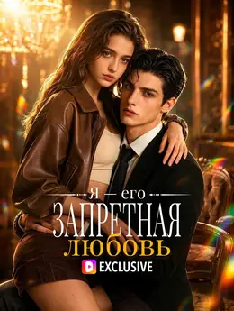 Я — его запретная любовь