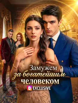 Замужем за богатейшим человеком
