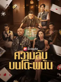 (พากย์เสียง) ความลับบนโต๊ะพนัน