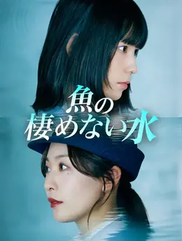 魚の棲めない水