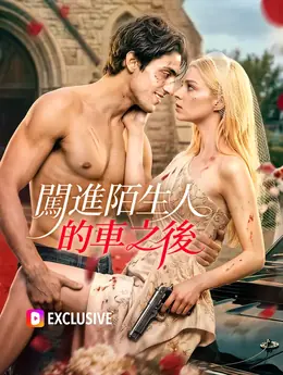 闖進陌生人的車之後