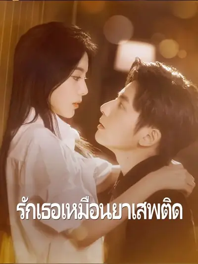 (พากย์เสียง)รักเธอเหมือนยาเสพติด