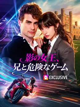 影の女王、兄と危険なゲーム(吹き替え)