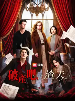 破產吧，渣夫