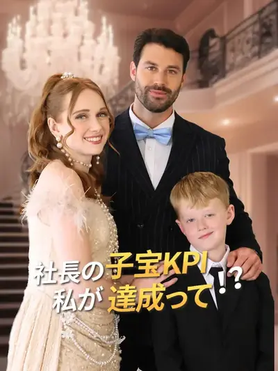 (吹き替え)社長の子宝KPI、私が達成って！？